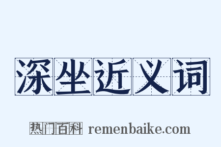 深坐近义词是什么意思的图片